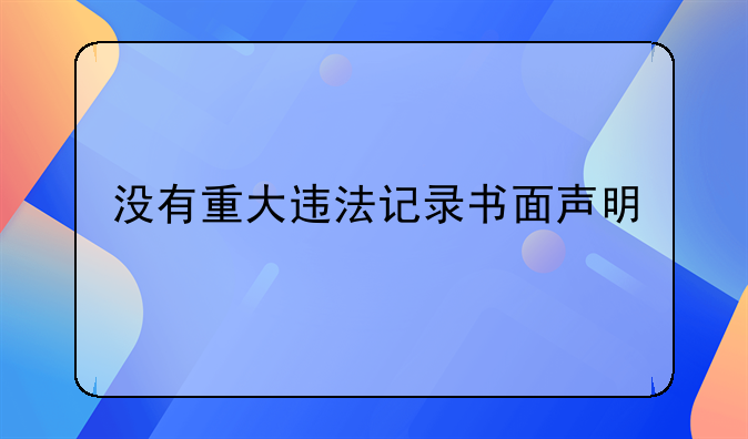 没有重大违法记录书面声明