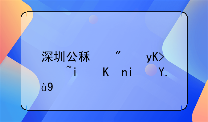 深圳公租房申请条件是什么