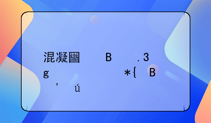 混凝土搅拌站资质办理安徽