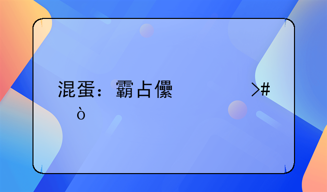 混蛋：霸占儿媳又强奸妻妹