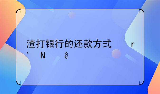 渣打银行的还款方式有哪些
