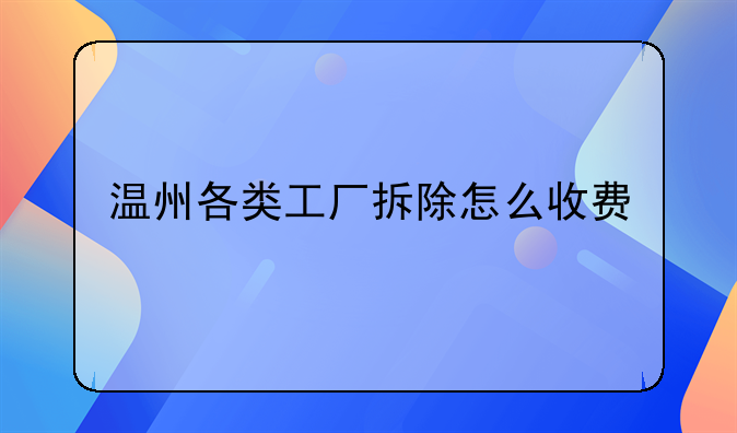 温州各类工厂拆除怎么收费