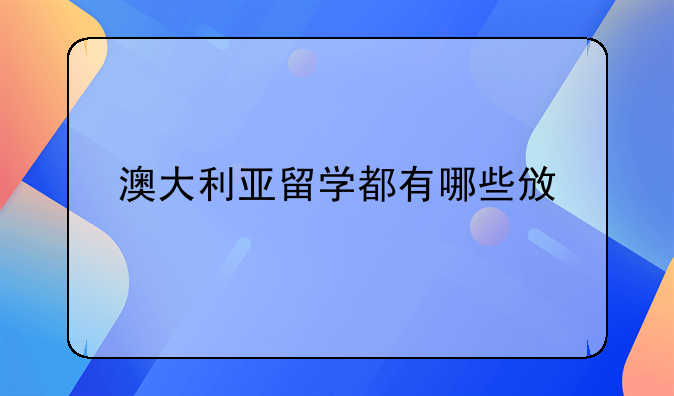澳大利亚留学都有哪些政策