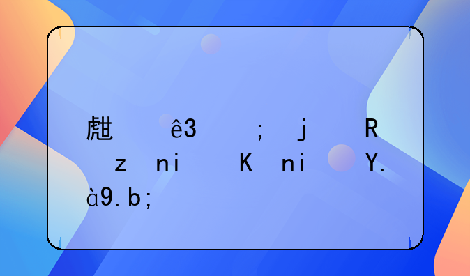 生二胎的政策条件是什么？