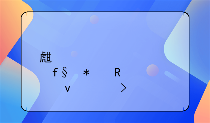 生育险报销条件及标准详解