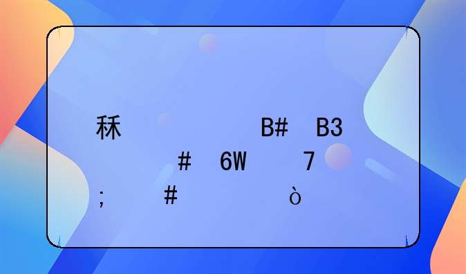 租赁合同备案单位怎么填？