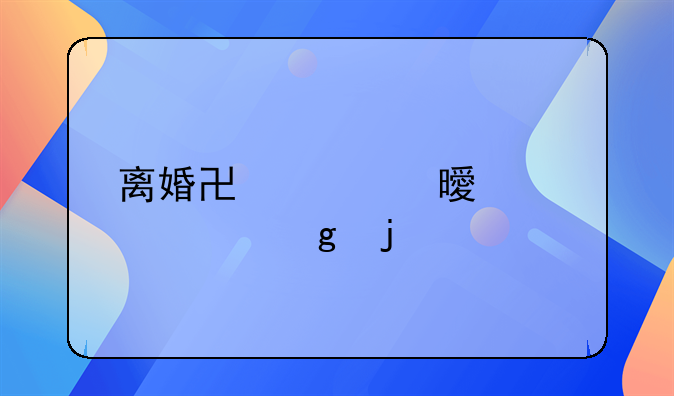 离婚协议书必须要写的内容