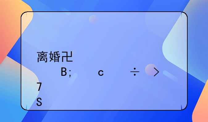 离婚协议公证后还能反悔么