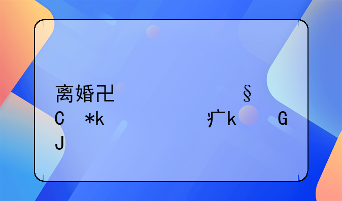 离婚协议孩子抚养费多少钱