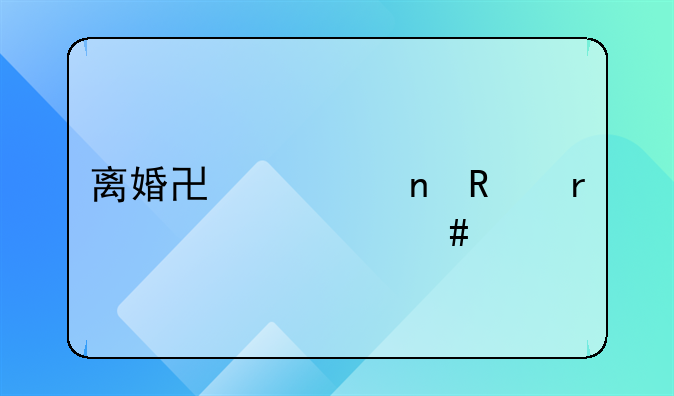 离婚协议更改需要什么手续
