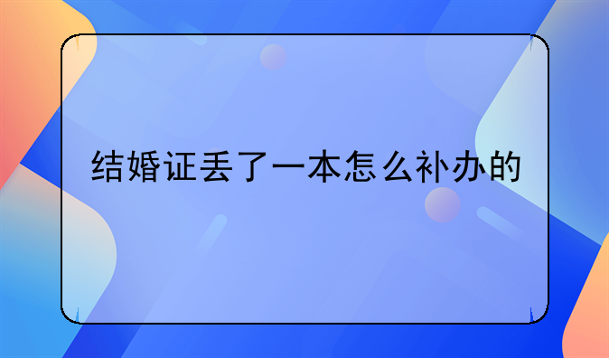 结婚证丢了一本怎么补办的