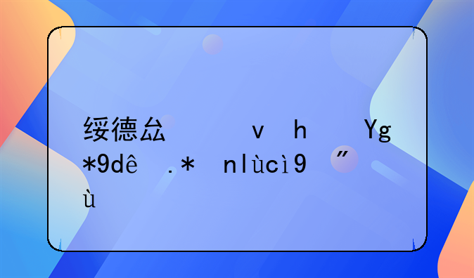 绥德县租房在哪个平台看房