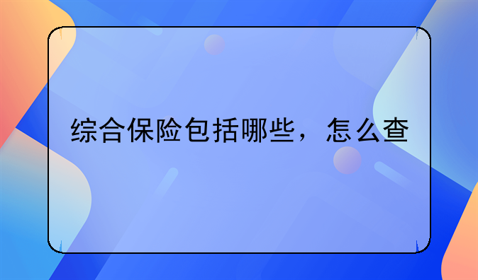 综合保险包括哪些，怎么查