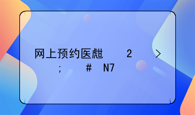 网上预约医生挂号怎么操作