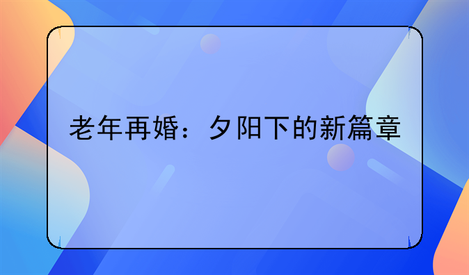 老年再婚：夕阳下的新篇章