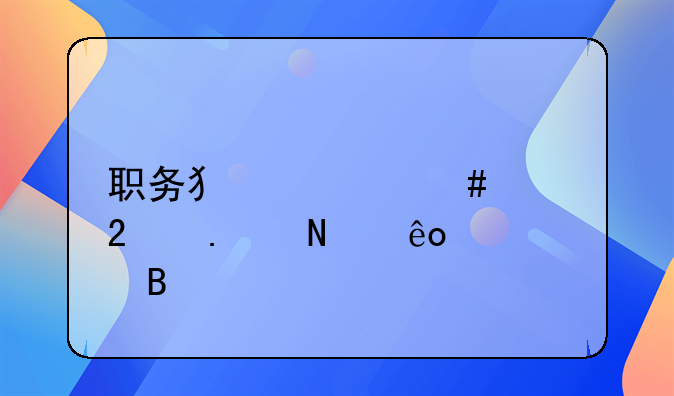 职务犯罪案件包括哪些罪名
