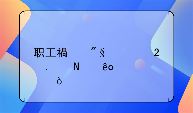 职工福利费包括哪些内容？