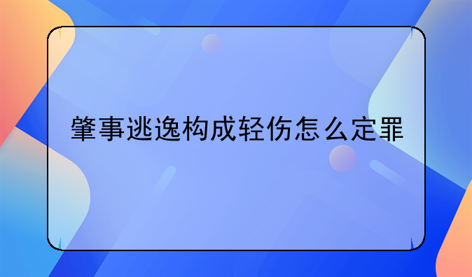 肇事逃逸构成轻伤怎么定罪