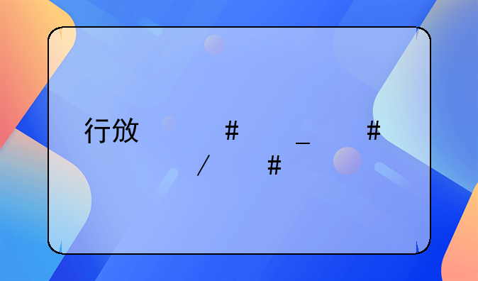 行政诈骗案件立案标准规定