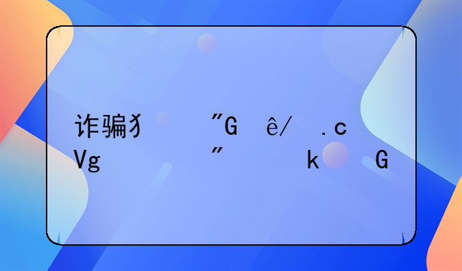 诈骗犯刑事拘留一般多少天