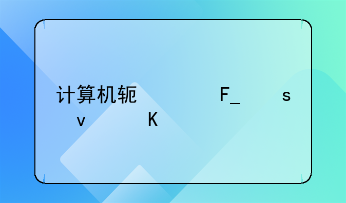 计算机软件著作权归谁所有