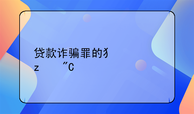 贷款诈骗罪的犯罪构成要件