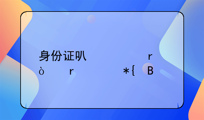 身份证可以跨省异地补办吗