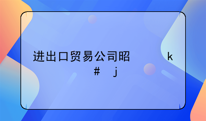 进出口贸易公司是做什么的