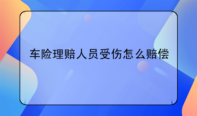 车险理赔人员受伤怎么赔偿