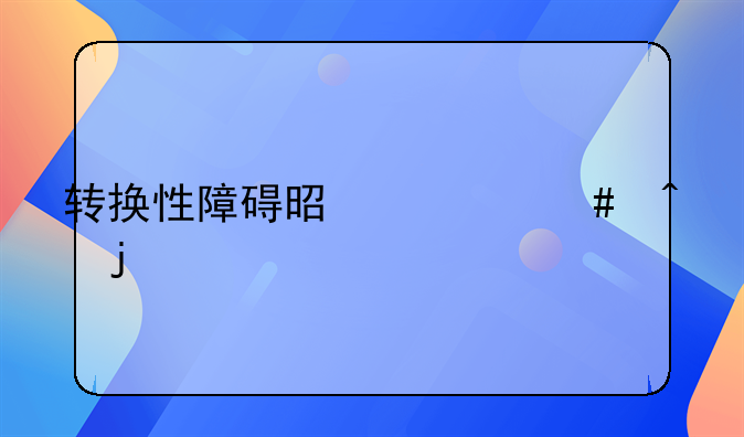 转换性障碍是什么病的一种