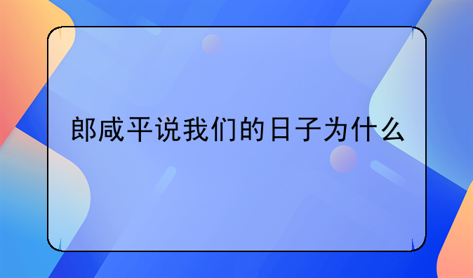 郎咸平说我们的日子为什么