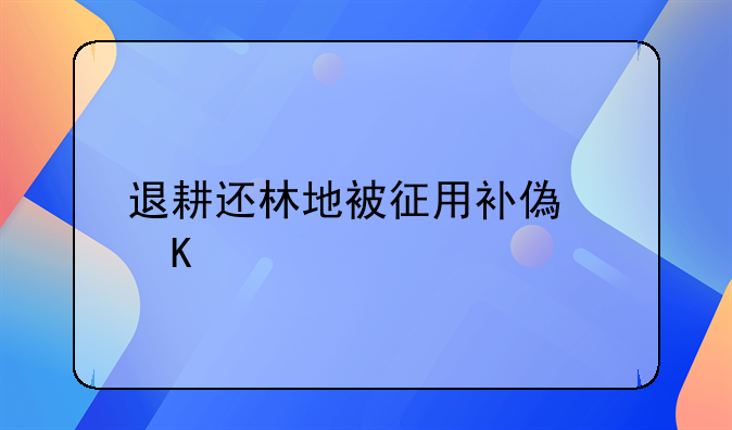 退耕还林地被征用补偿归谁