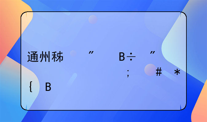 通州积分落户转学怎么办理