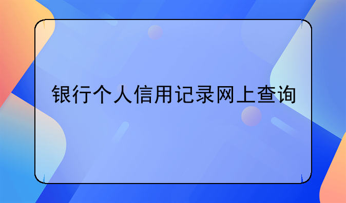 银行个人信用记录网上查询
