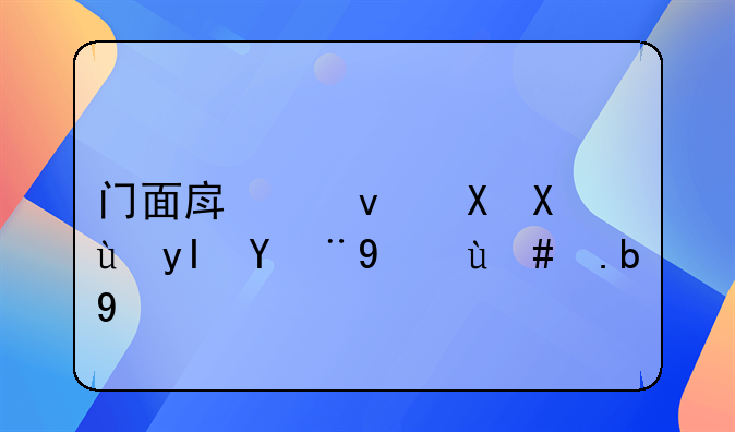 门面房租赁发生纠纷怎么办