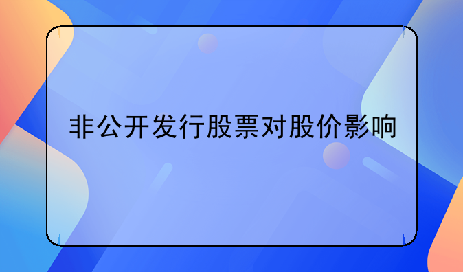 非公开发行股票对股价影响