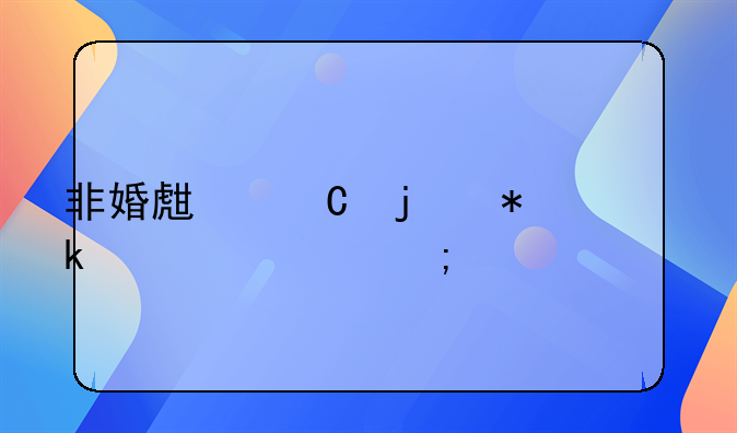 非婚生子的抚养费怎样起诉