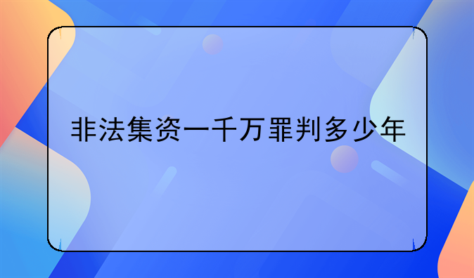 非法集资一千万罪判多少年