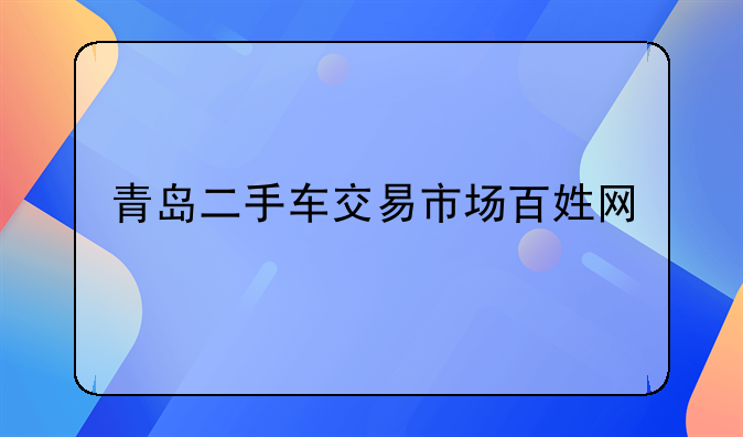 青岛二手车交易市场百姓网