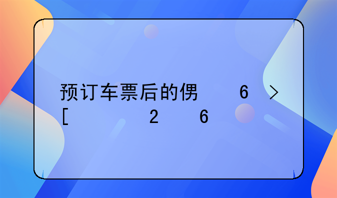 预订车票后的便捷取票指南