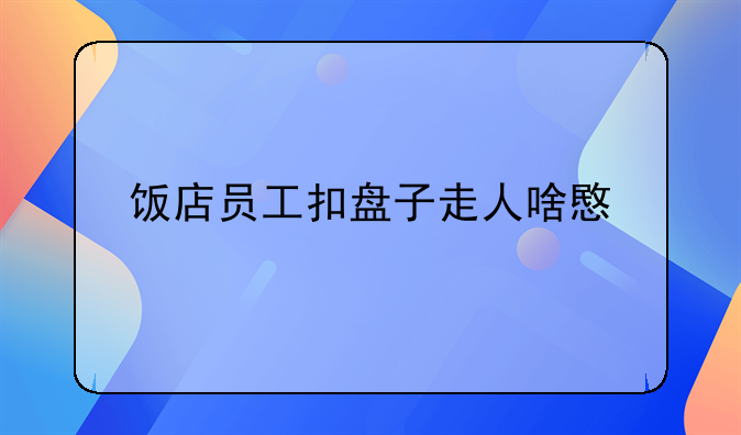 饭店员工扣盘子走人啥意思