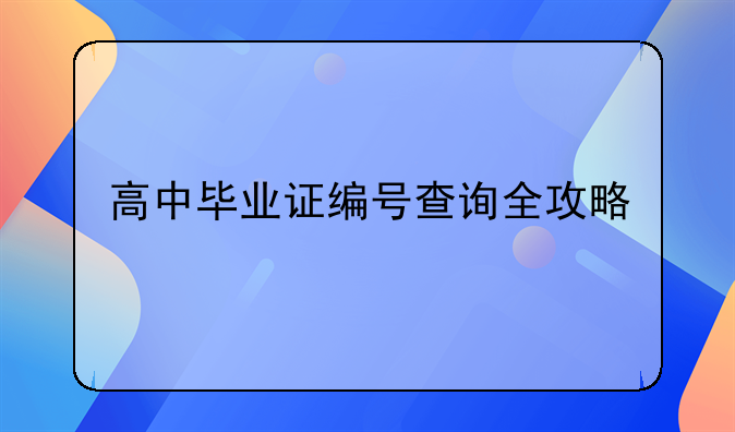 高中毕业证编号查询全攻略