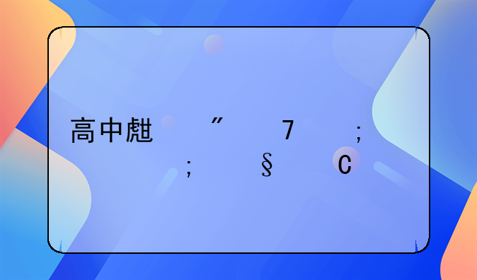 高中生父母怎样与孩子交流