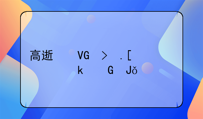 高速救援拖车多少钱一公里
