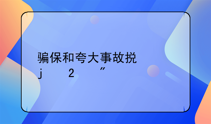 骗保和夸大事故损失的区别