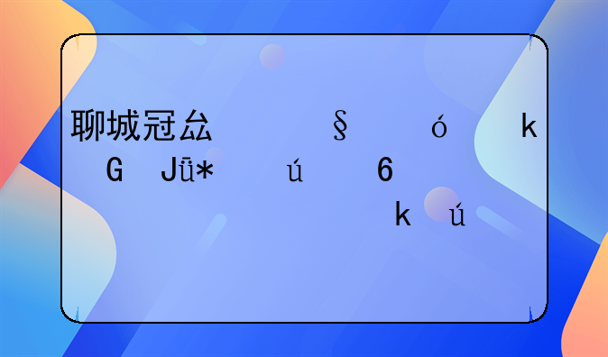 聊城冠县彩礼多少钱动辄十万起价多达20万