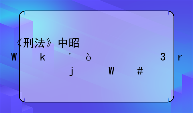《刑法》中是如何定义开设赌场罪的法师兄