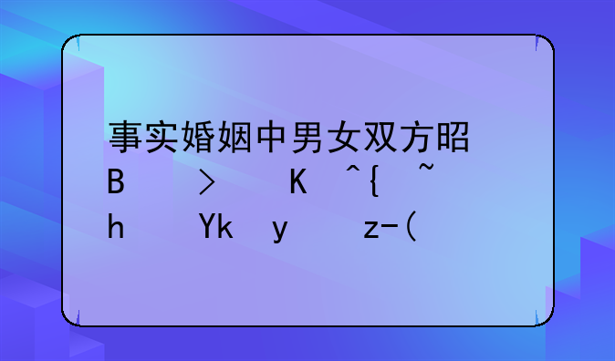 事实婚姻中男女双方是否可以继承对方财产