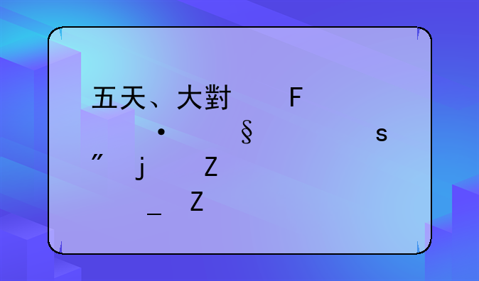 五天、大小周、六天工作制的薪资计算方法
