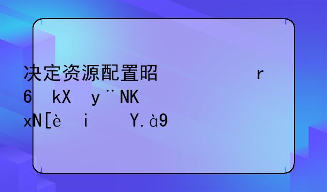 决定资源配置是市场经济的一般规律是什么